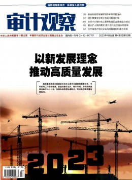 審計觀察期刊